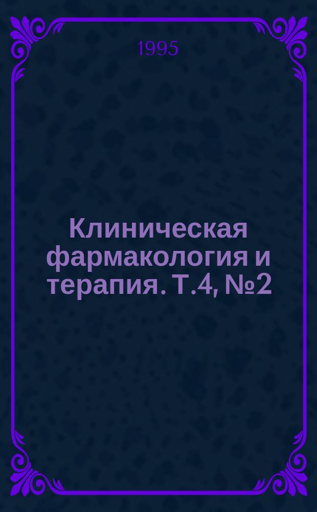 Клиническая фармакология и терапия. Т.4, №2 : Коллагенозы и болезни почек. Сахарный диабет у пожилых. Болезни кожи