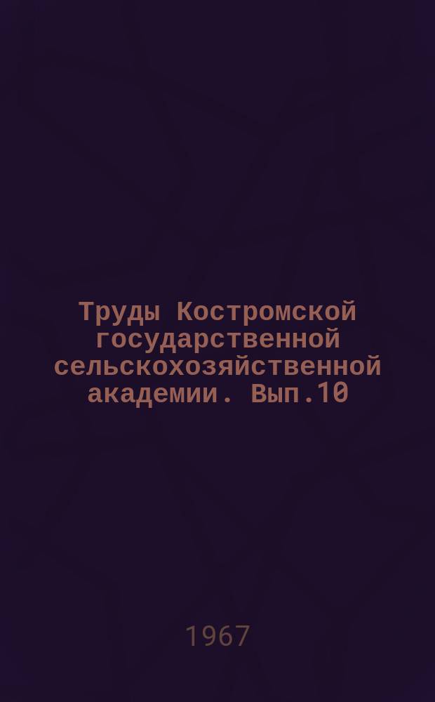 Труды Костромской государственной сельскохозяйственной академии. Вып.10 : Экономика и организация сельскохозяйственного производства