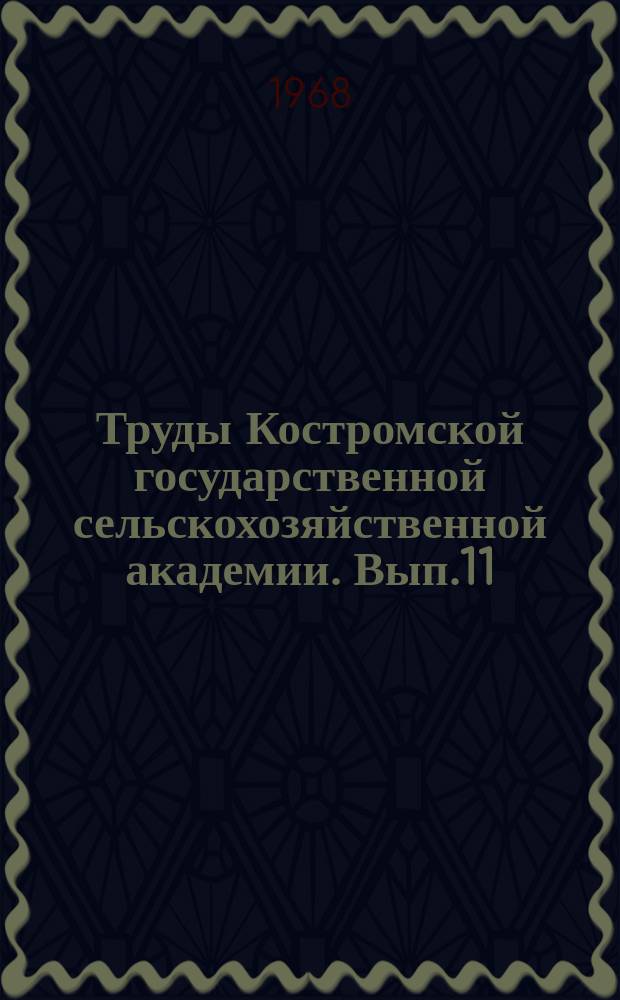 Труды Костромской государственной сельскохозяйственной академии. Вып.11 : (Животноводство)
