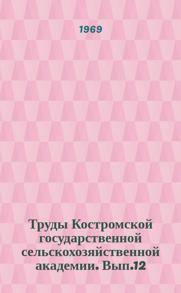 Труды Костромской государственной сельскохозяйственной академии. Вып.12 : Механизация сельскохозяйственного производства
