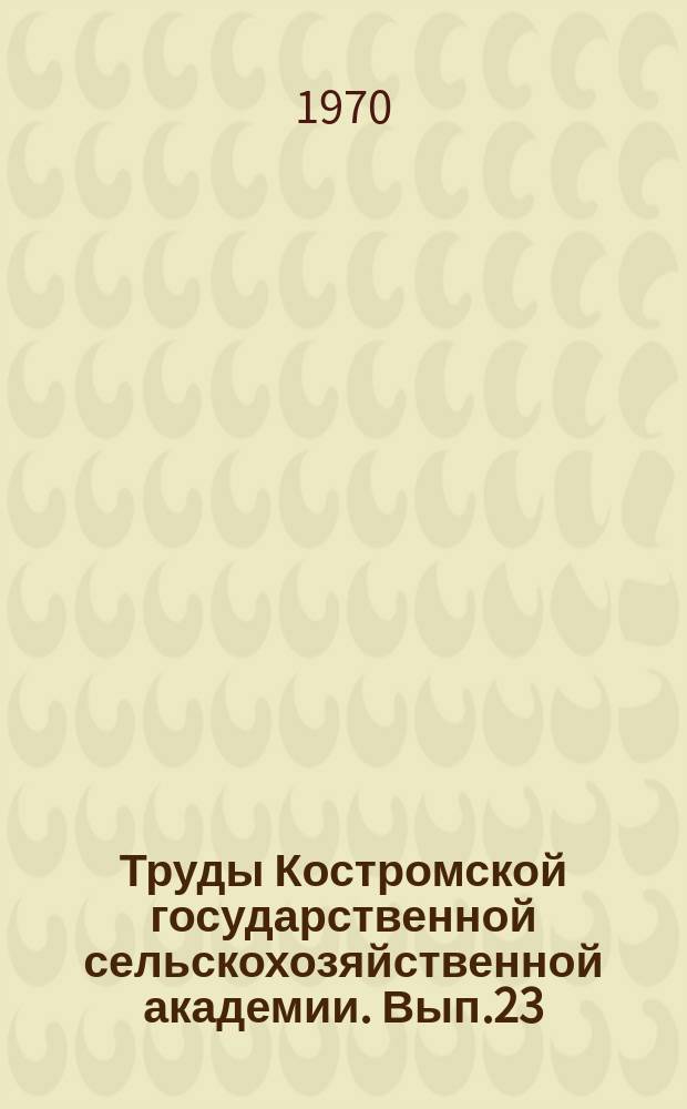 Труды Костромской государственной сельскохозяйственной академии. Вып.23 : Повышение мощности и экономических показателей автотракторных двигателей