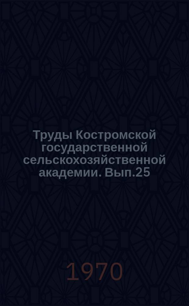 Труды Костромской государственной сельскохозяйственной академии. Вып.25 : Комплексная механизация процессов сельскохозяйственного производства