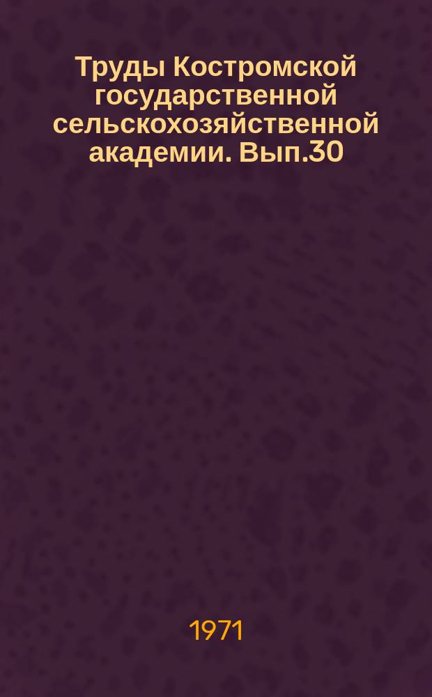 Труды Костромской государственной сельскохозяйственной академии. Вып.30 : Опыт производственной типизации колхозов и совхозов