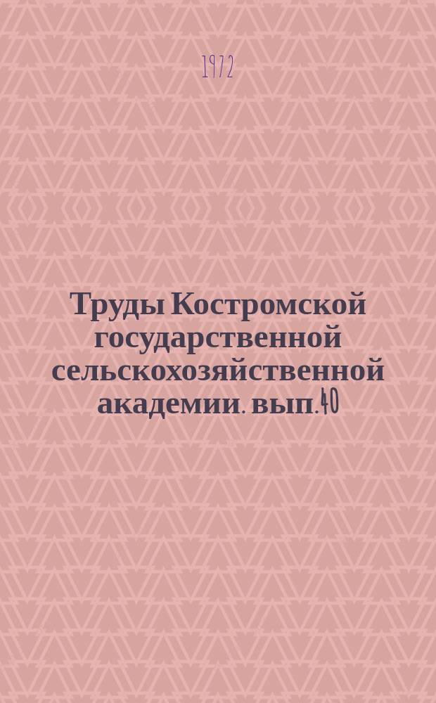 Труды Костромской государственной сельскохозяйственной академии. вып.40 : Комплексная механизация сельскохозяйственного производства