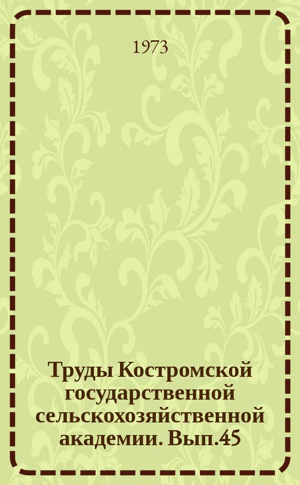 Труды Костромской государственной сельскохозяйственной академии. Вып.45 : Агротехника возделывания льна