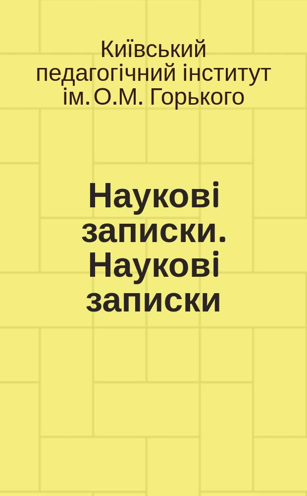 Науковi записки. Науковi записки