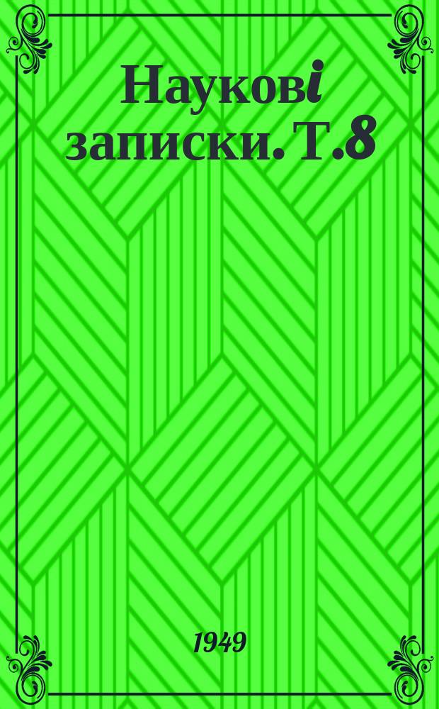Науковi записки. Т.8