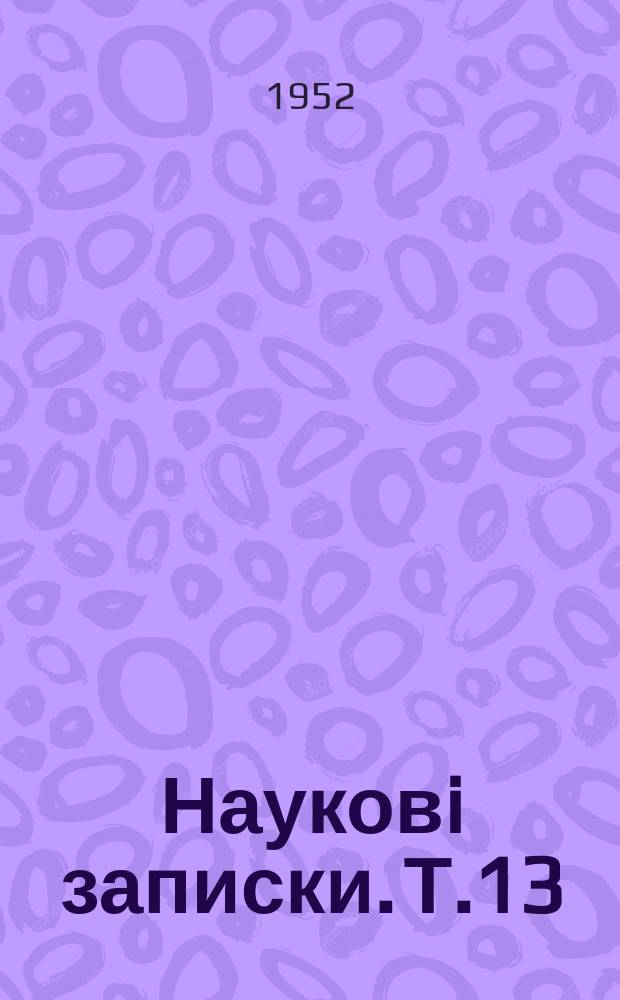 Науковi записки. Т.13