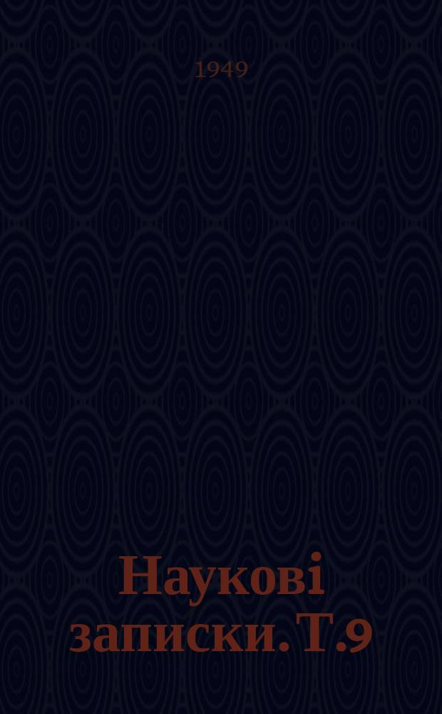 Науковi записки. Т.9