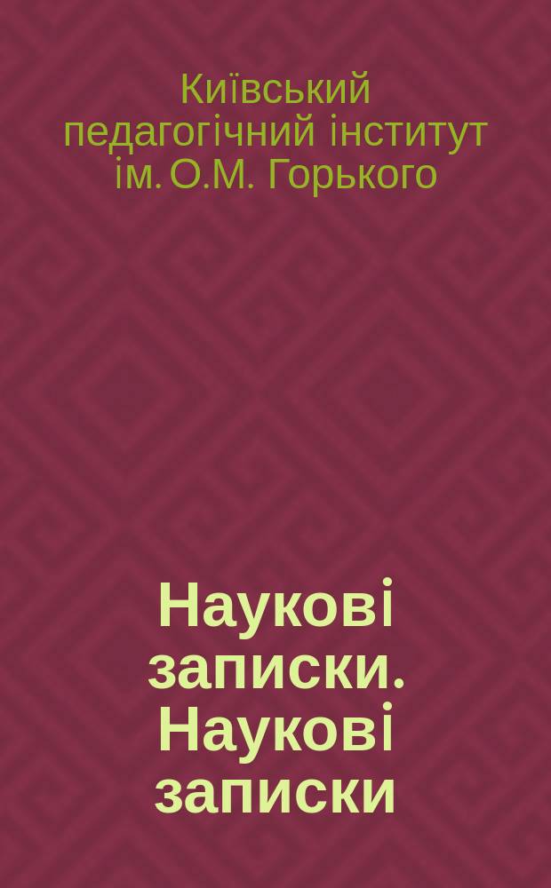 Науковi записки. Науковi записки