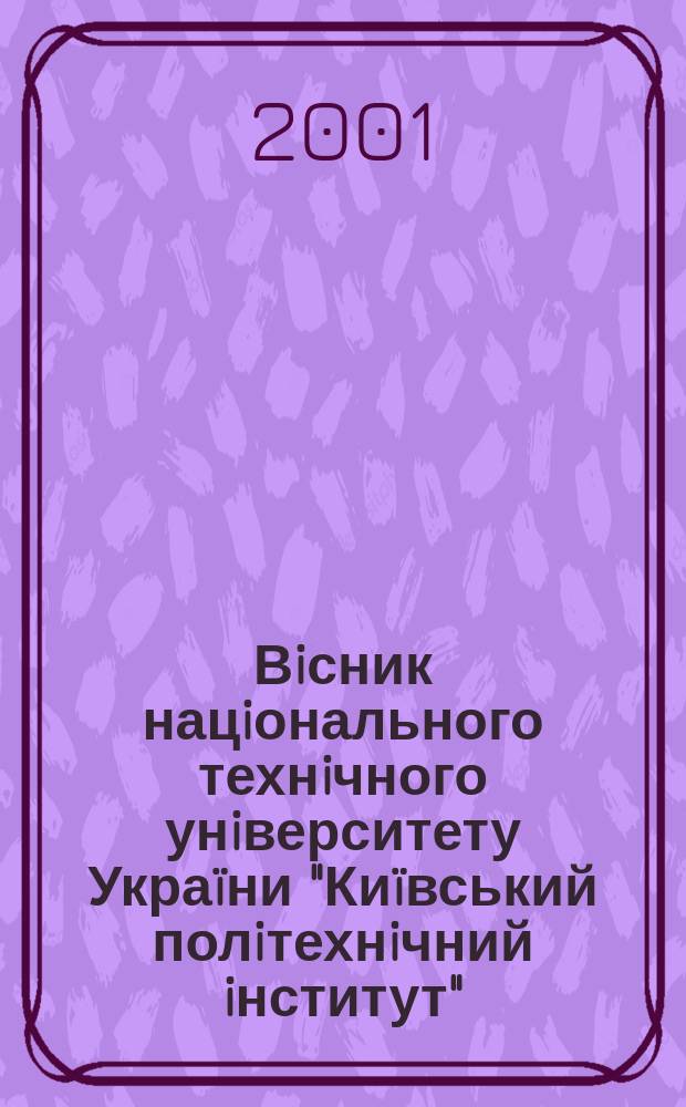 Вiсник нацiонального технiчного унiверситету Украïни "Киïвський полiтехнiчний iнститут". 2001, №1