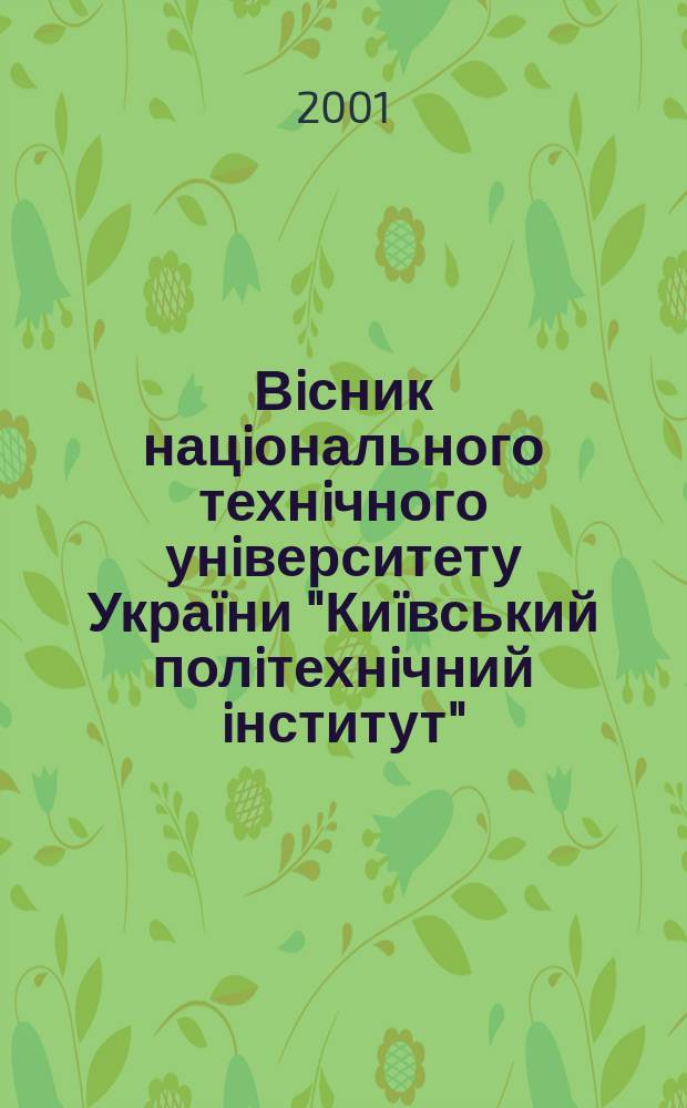 Вiсник нацiонального технiчного унiверситету Укра&iuml;ни "Ки&iuml;вський полiтехнiчний iнститут". 2001, №2