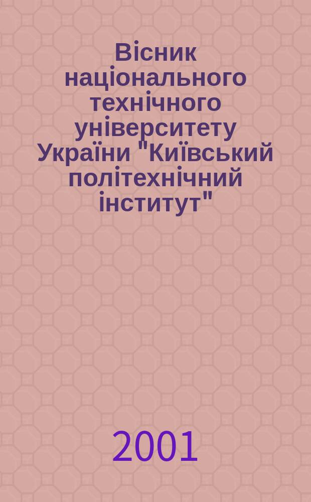 Вiсник нацiонального технiчного унiверситету Украïни "Киïвський полiтехнiчний iнститут". 2001, №3