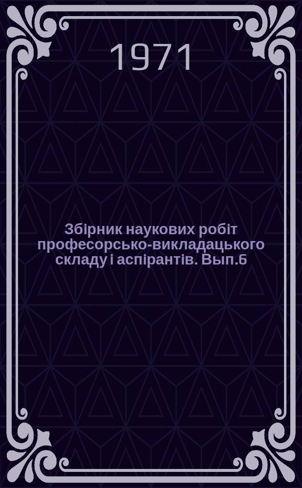 Збiрник наукових робiт професорсько-викладацького складу i аспiрантiв. Вып.6 : Вопросы улучшения качества и потребительских свойств товаров