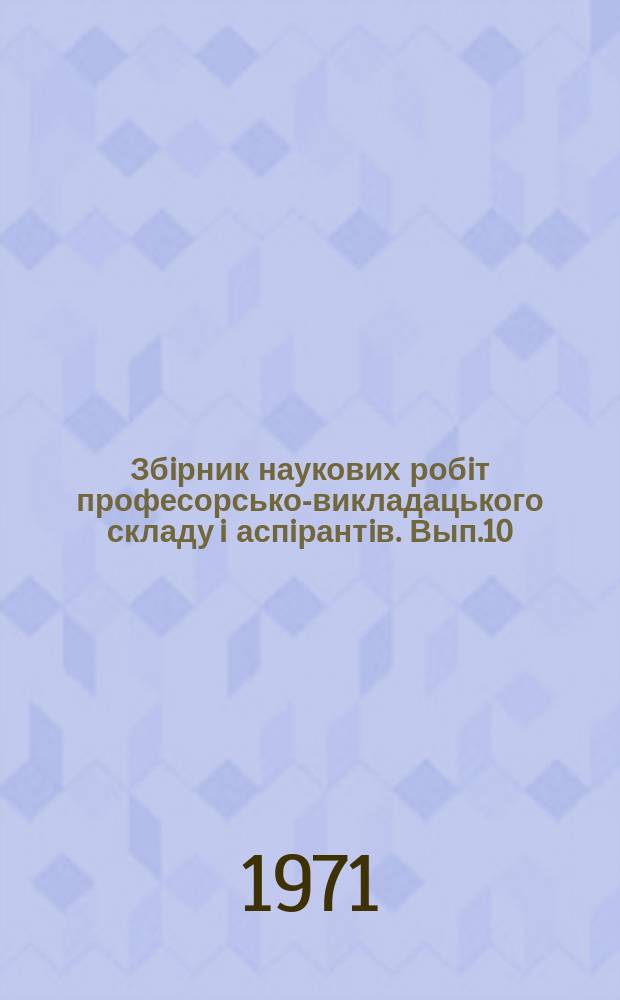 Збiрник наукових робiт професорсько-викладацького складу i аспiрантiв. Вып.10 : Реформа и повышение эффективности торговли