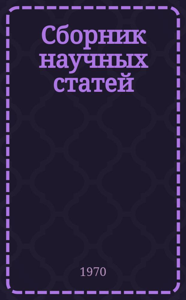 Сборник научных статей