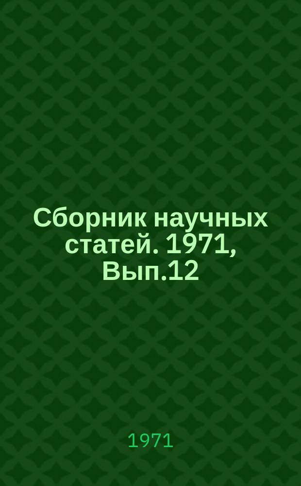 Сборник научных статей. 1971, Вып.12 : Двигатели летательных аппаратов