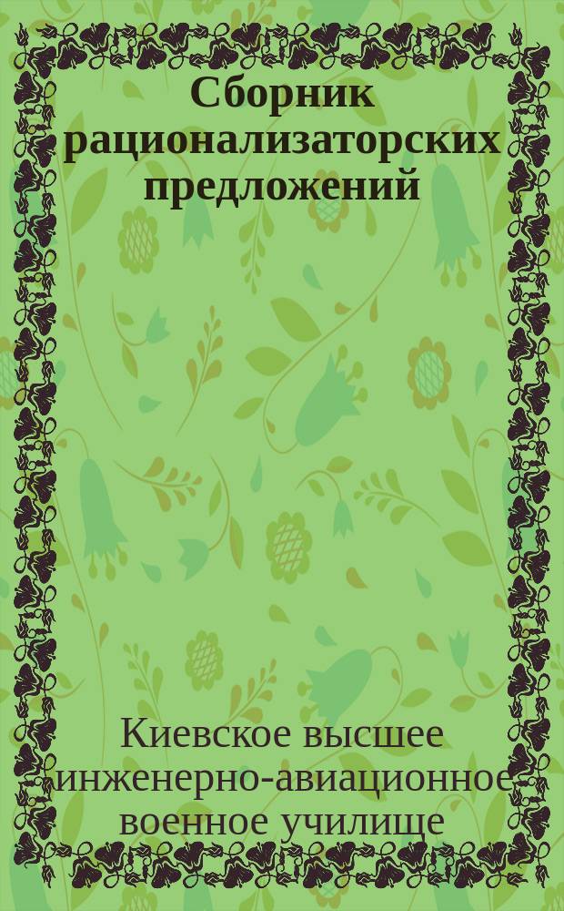 Сборник рационализаторских предложений