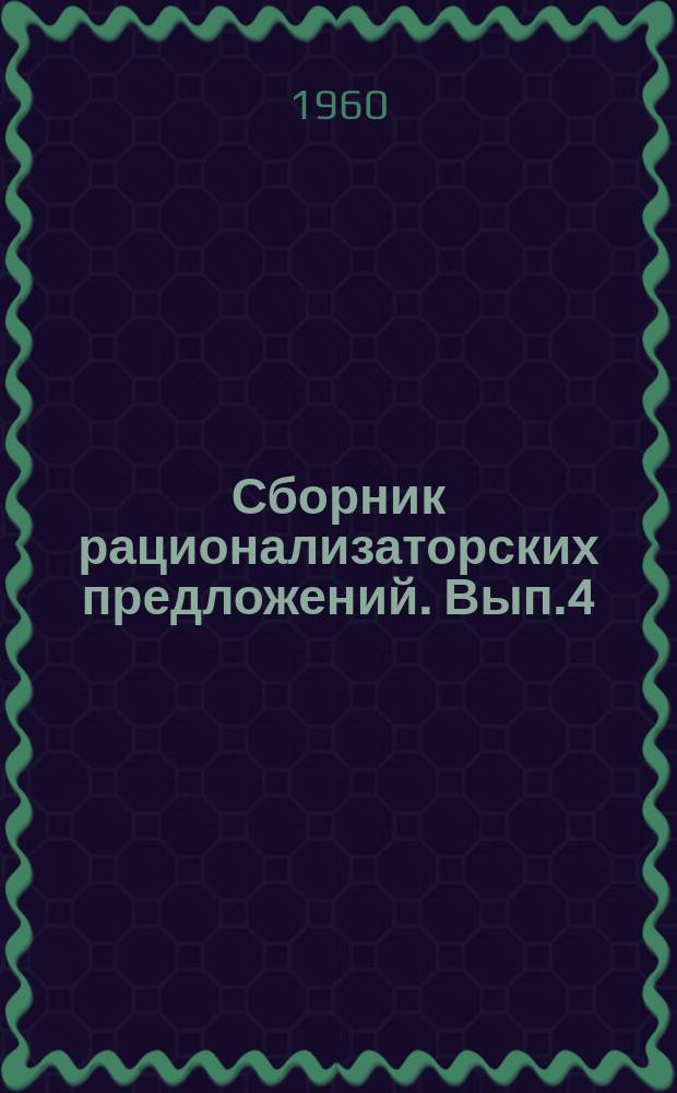 Сборник рационализаторских предложений. Вып.4 : Рационализаторские предложения в области радиоэлектроники