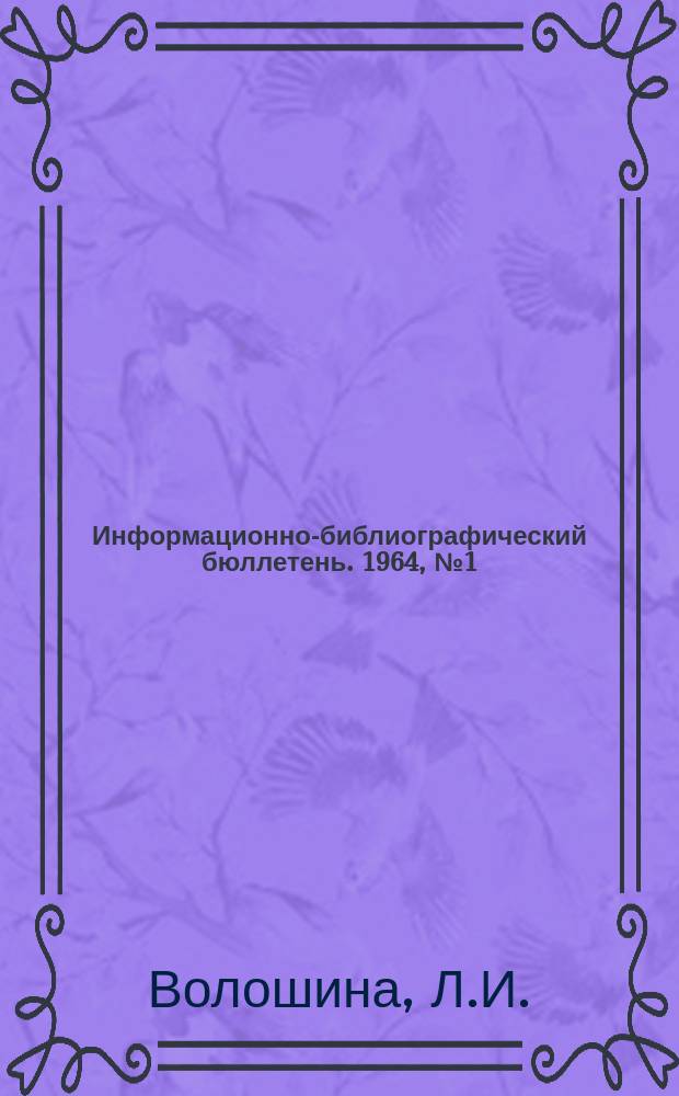Информационно-библиографический бюллетень. 1964, №1(34) : Лазеры. Мазеры