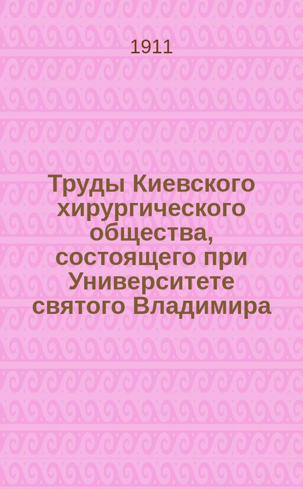 Труды Киевского хирургического общества, состоящего при Университете святого Владимира : Протоколы и научные доклады. 1909/1910, Вып.2