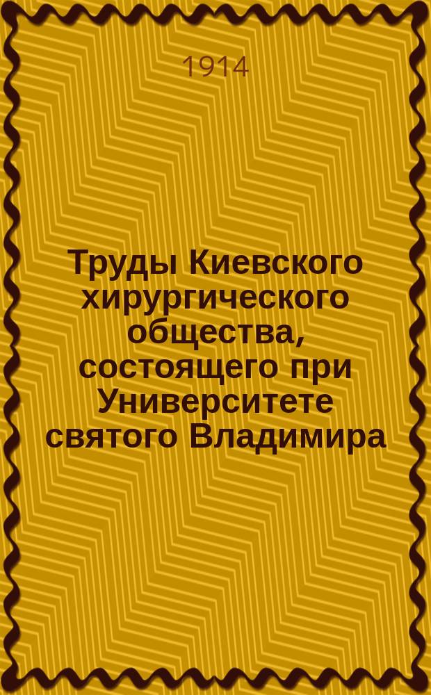 Труды Киевского хирургического общества, состоящего при Университете святого Владимира : Протоколы и научные доклады. 1911/1912, Вып.4