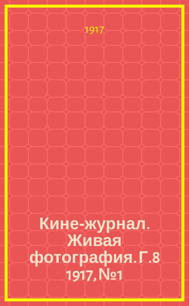 Кине-журнал. Живая фотография. Г.8 1917, №1/2