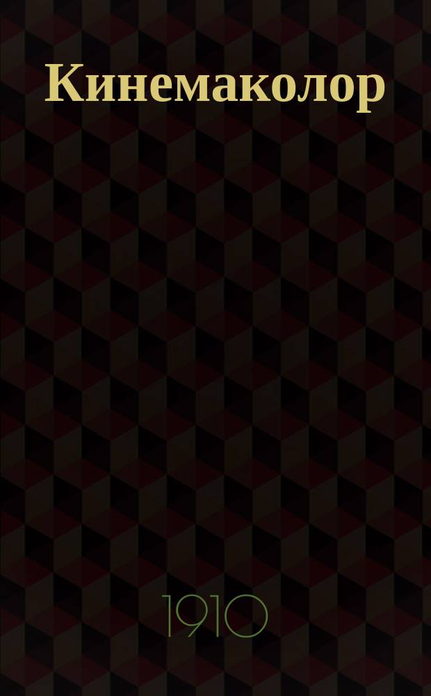 Кинемаколор : Еженед. журн. синематографии и обществ. жизни