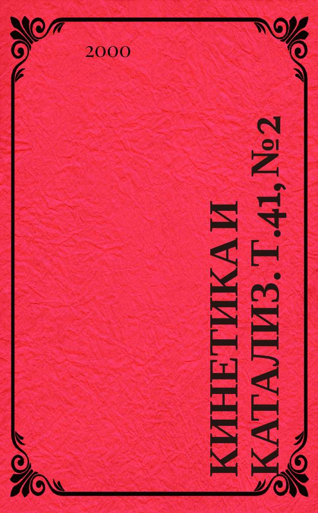 Кинетика и катализ. Т.41, №2