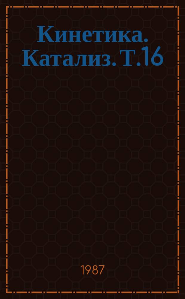 Кинетика. Катализ. Т.16 : Кинетика образования пироуглерода