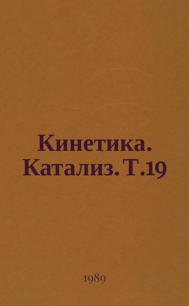 Кинетика. Катализ. Т.19 : Механизм и промотирование самовоспламенения перспективных топлив