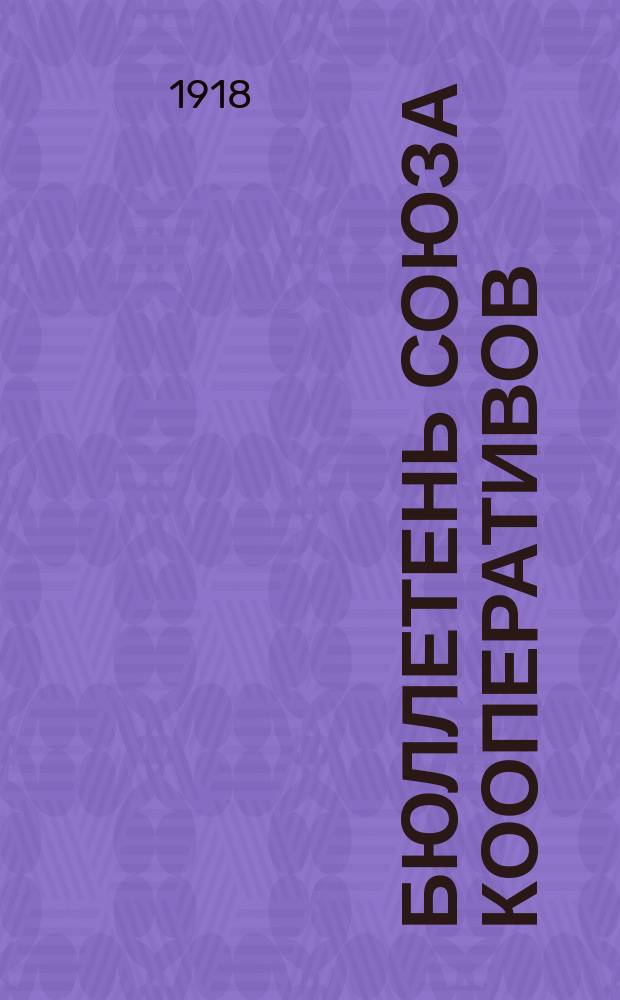 Бюллетень Союза кооперативов : Периодическое изд. Союза кооперативов Кинешемского района