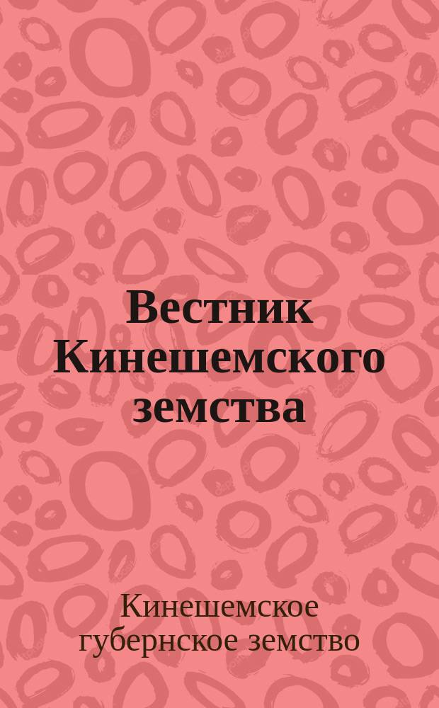 Вестник Кинешемского земства