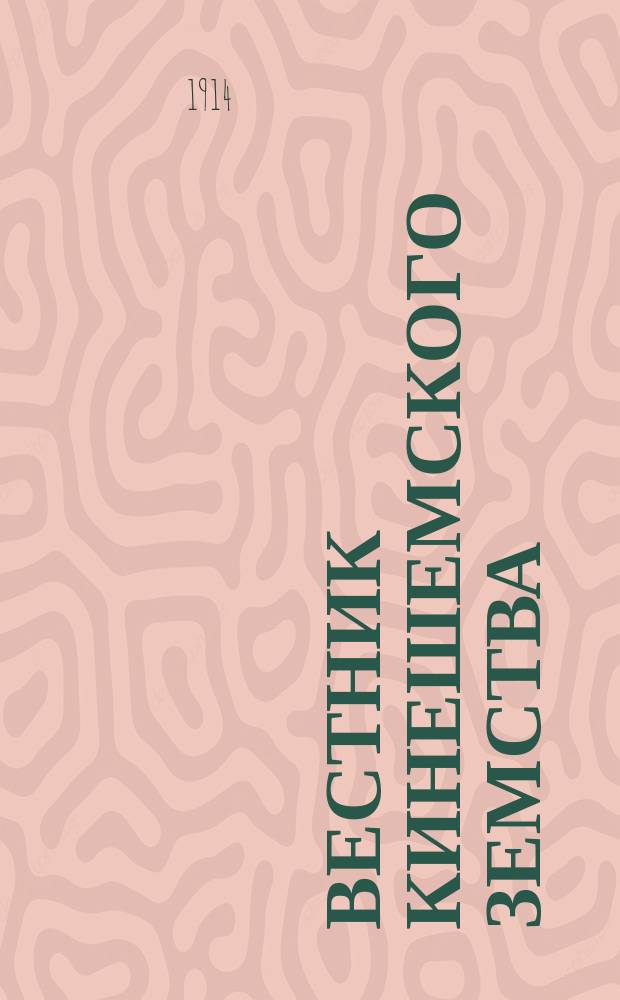 Вестник Кинешемского земства