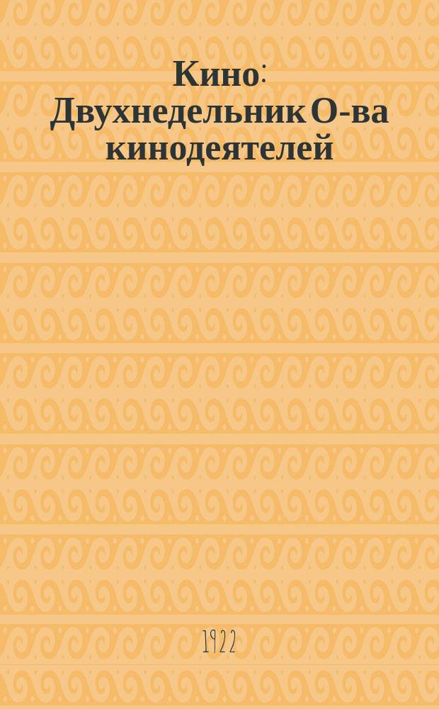 Кино : Двухнедельник О-ва кинодеятелей