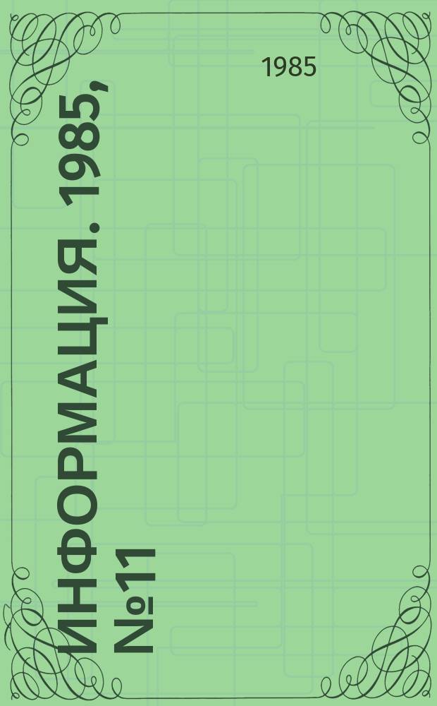 Информация. 1985, №11