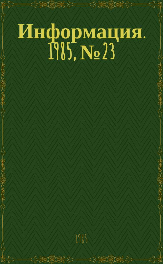 Информация. 1985, №23