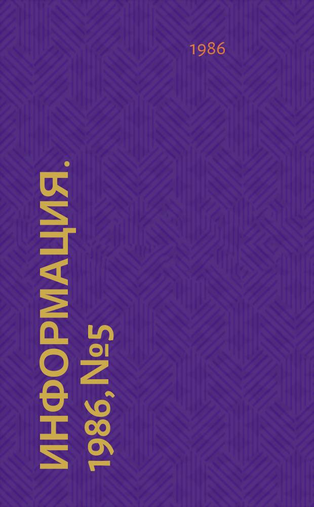 Информация. 1986, №5