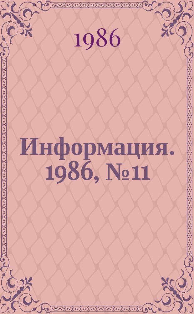 Информация. 1986, №11