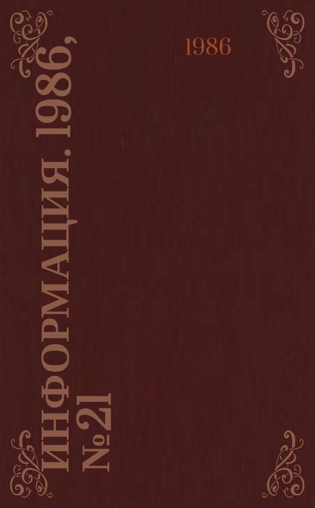Информация. 1986, №21