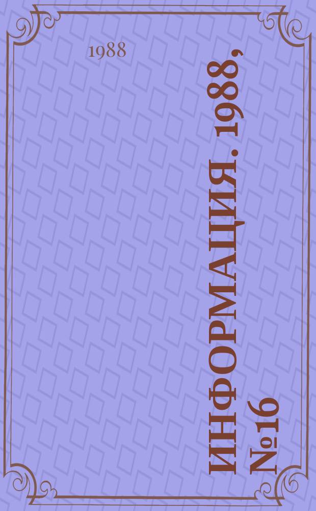 Информация. 1988, №16