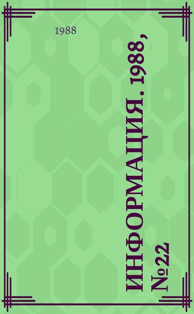 Информация. 1988, №22