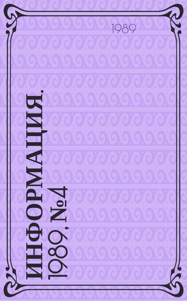 Информация. 1989, №4