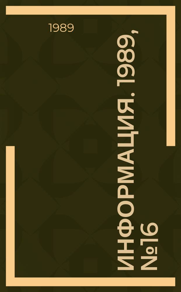 Информация. 1989, №16