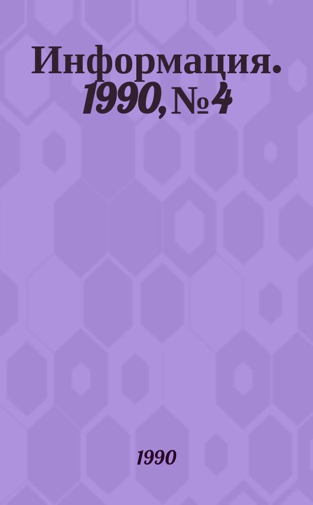 Информация. 1990, №4
