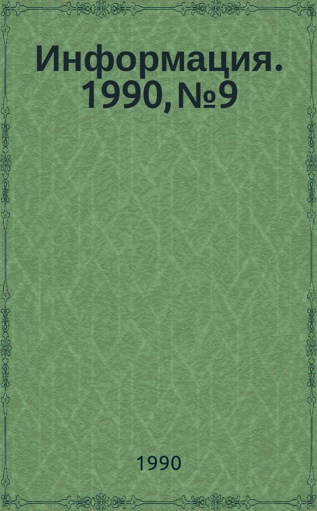 Информация. 1990, №9