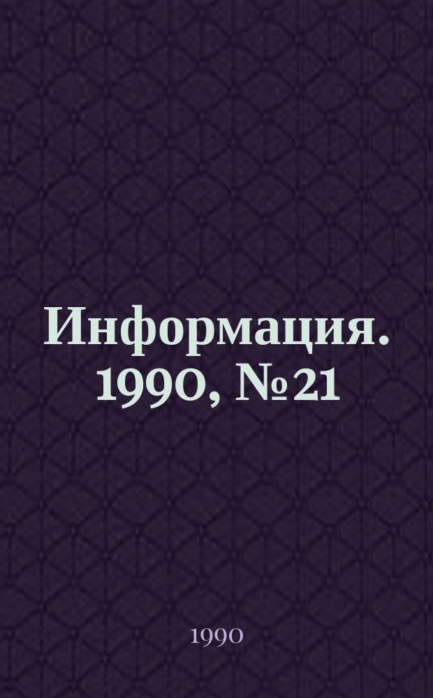 Информация. 1990, №21