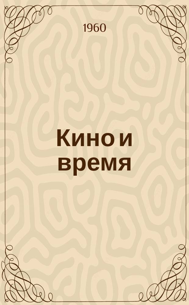 Кино и время : Бюллетень Госфильмофонда