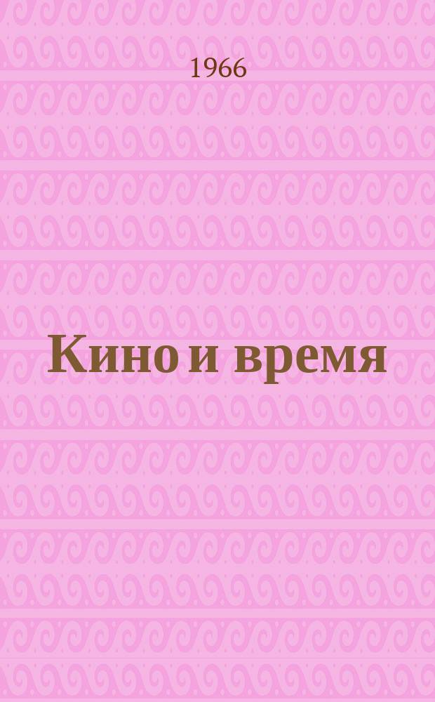Кино и время : Прил. к бюллетеню Госфильмофонда