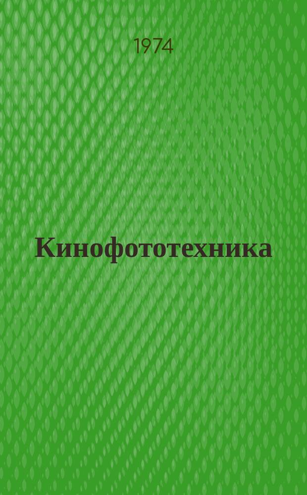 Кинофототехника : Рац. предложения, рек. для внедрения в кинотехнике Реф. сб. Вып.4 : Киносъемочная техника